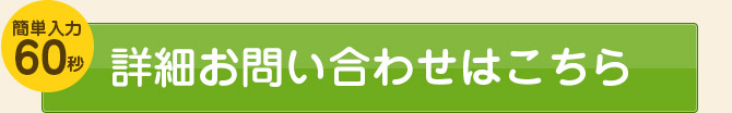 詳細お問い合わせはこちら