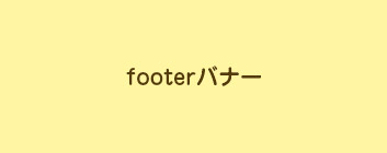 footerバナー