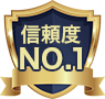 信頼度No.1